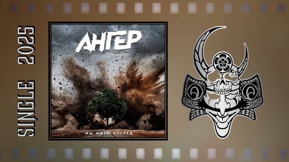АНГЕР - Мы идем вперед (2025) (Аlternative Мetal) смотреть онлайн