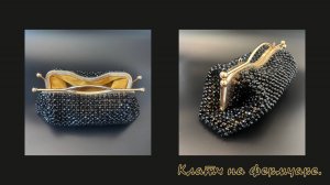 Мастер класс Сумочка клатч из бусин.