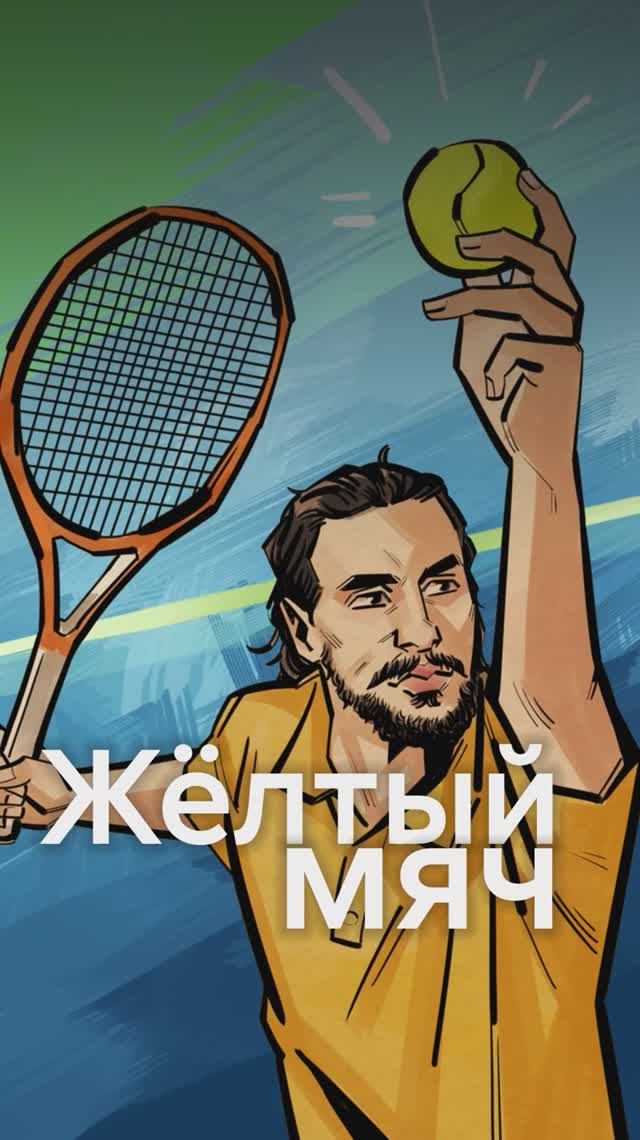 Почему теннисный мяч ЖЕЛТЫЙ? смотреть онлайн