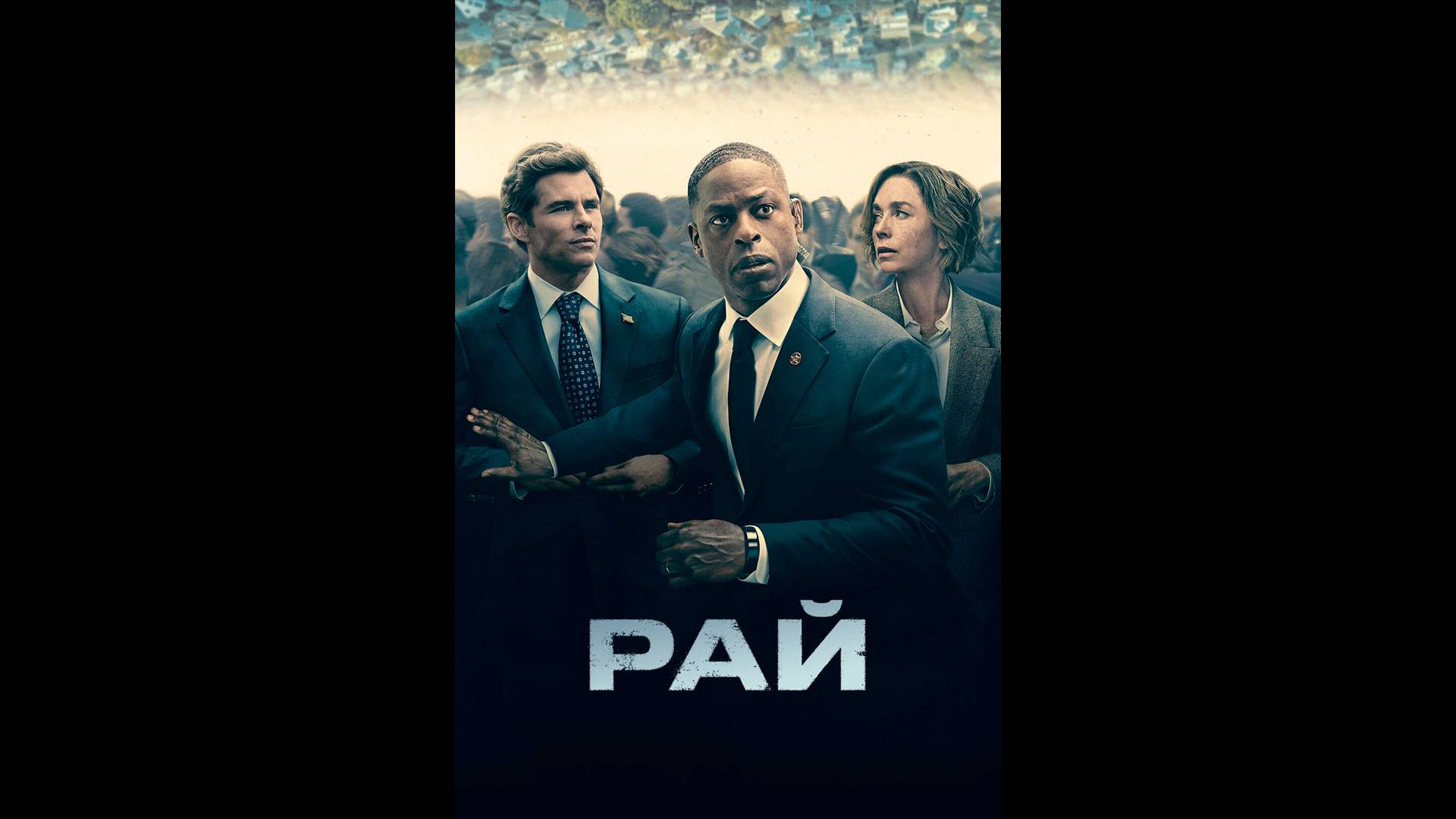 Рай Русский трейлер сериала смотреть онлайн