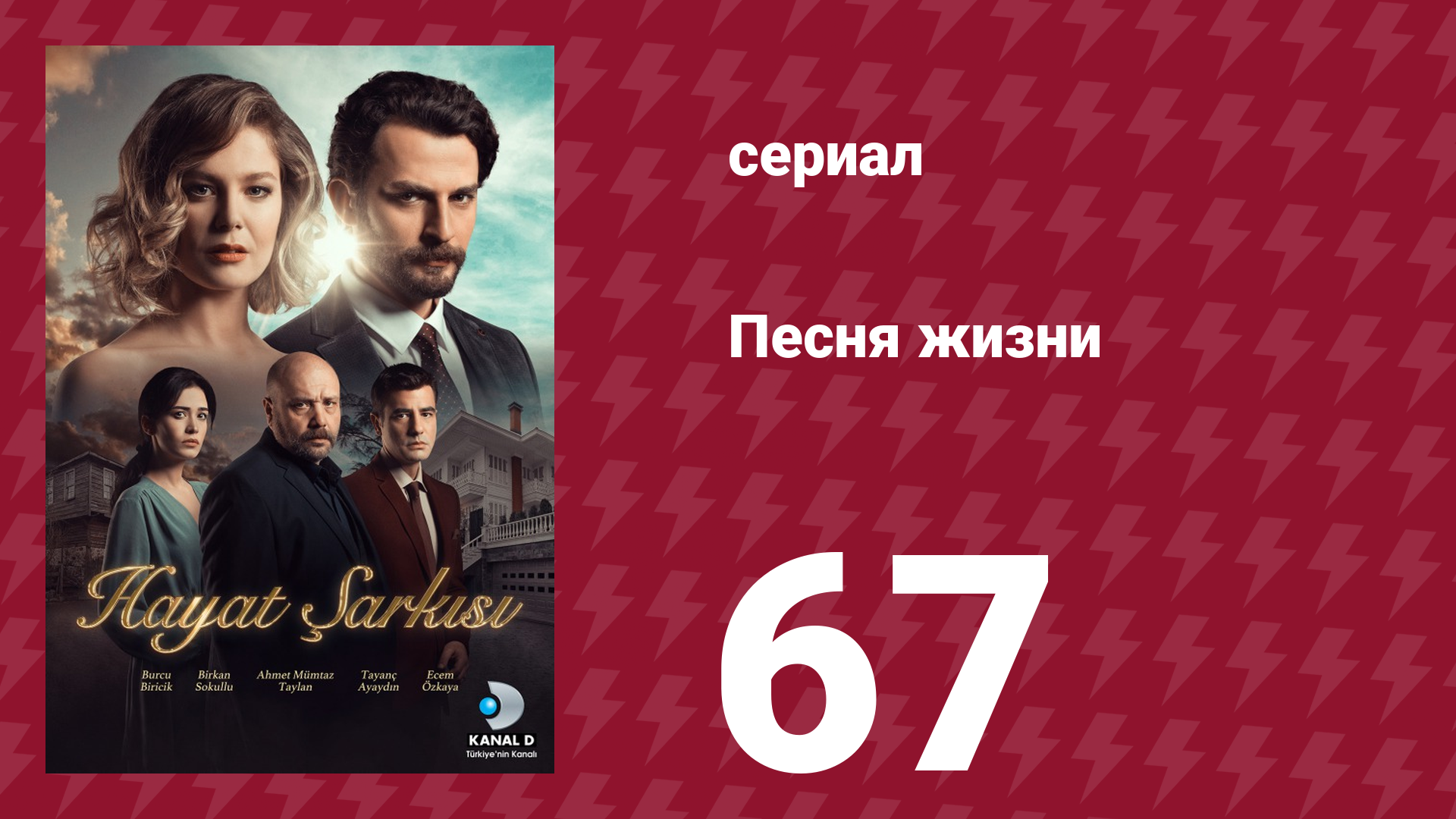 Песня жизни 67 серия (сериал, 2016)