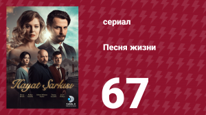 Песня жизни 67 серия (сериал, 2016)
