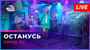 Город 312 - Останусь (LIVE @ Авторадио)
