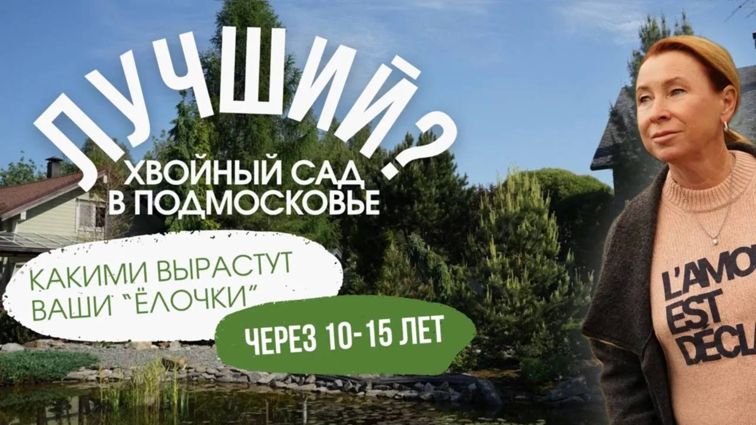 Как ПОСАДИТЬ ХВОЙНЫЕ, чтобы было КРАСИВО?! ЛУЧШИЙ хвойный сад Подмосковья смотреть онлайн