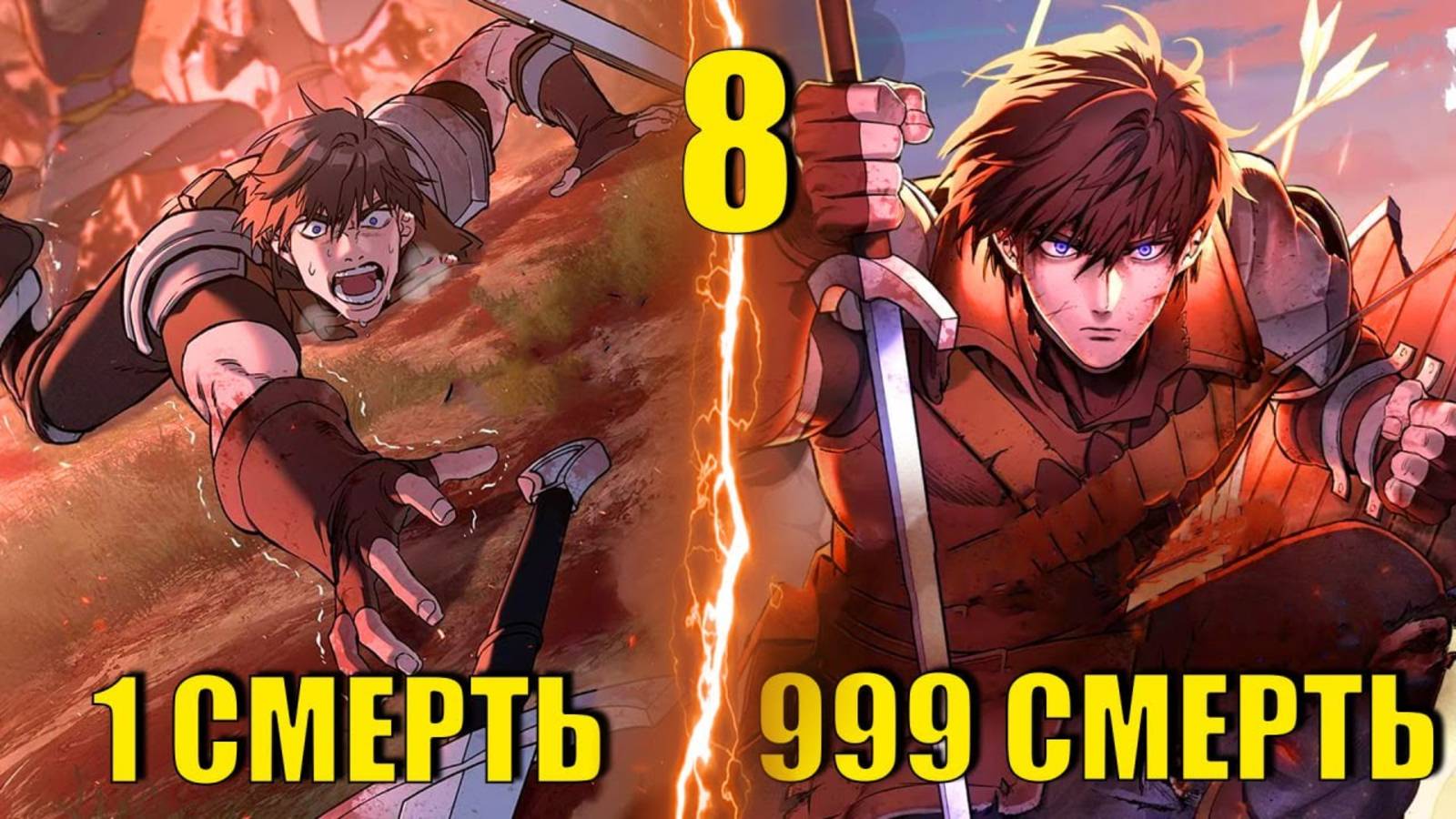 Рыцарь Живущий Одним Днем пересказ манги #8