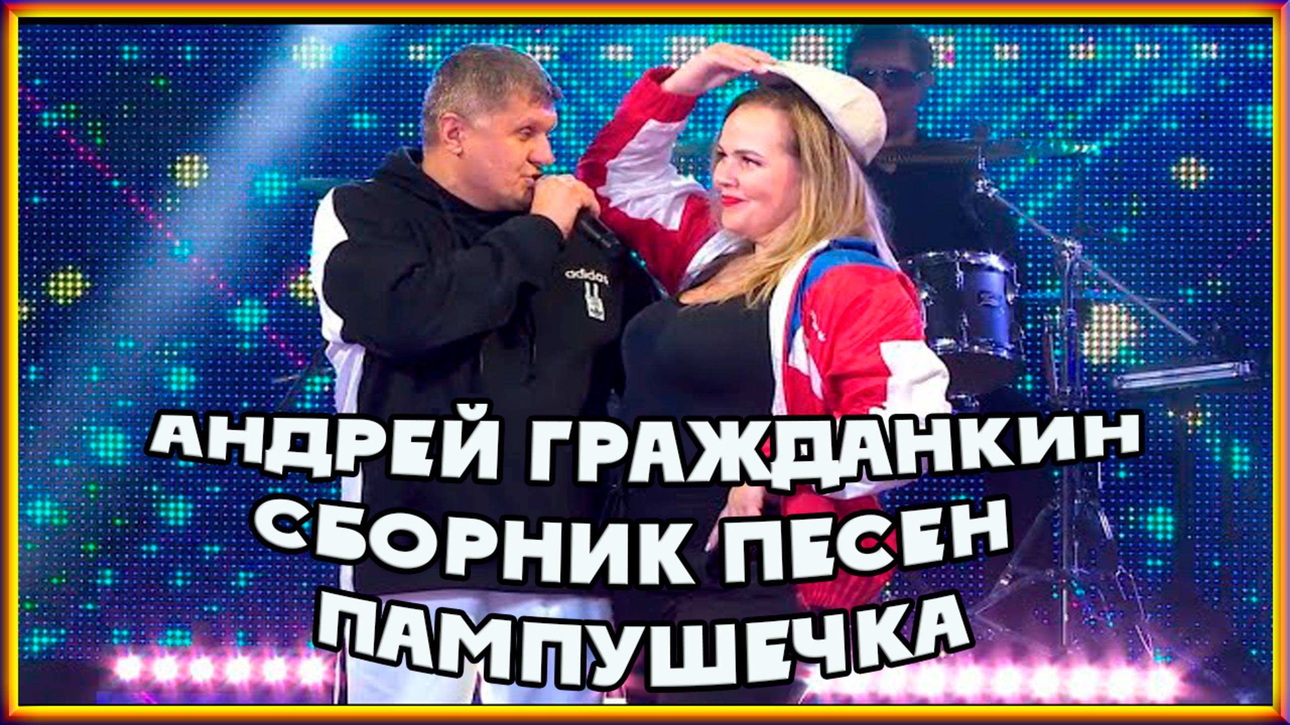 Андрей Гражданкин / Сборник – Пампушечка смотреть онлайн