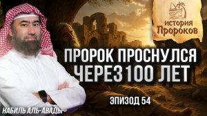 История Пророков #54: Вавилонское пленение сынов Израиля | Шейх Набиль аль-Авады