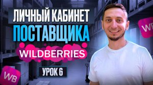 ПОЛНЫЙ РАЗБОР ЛИЧНОГО КАБИНЕТА ПОСТАВЩИКА WILDBERRIES. Менеджер маркетплейсов обучение - Урок 6.