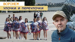 Улочки и переулочки Воронежа 06.08.25г