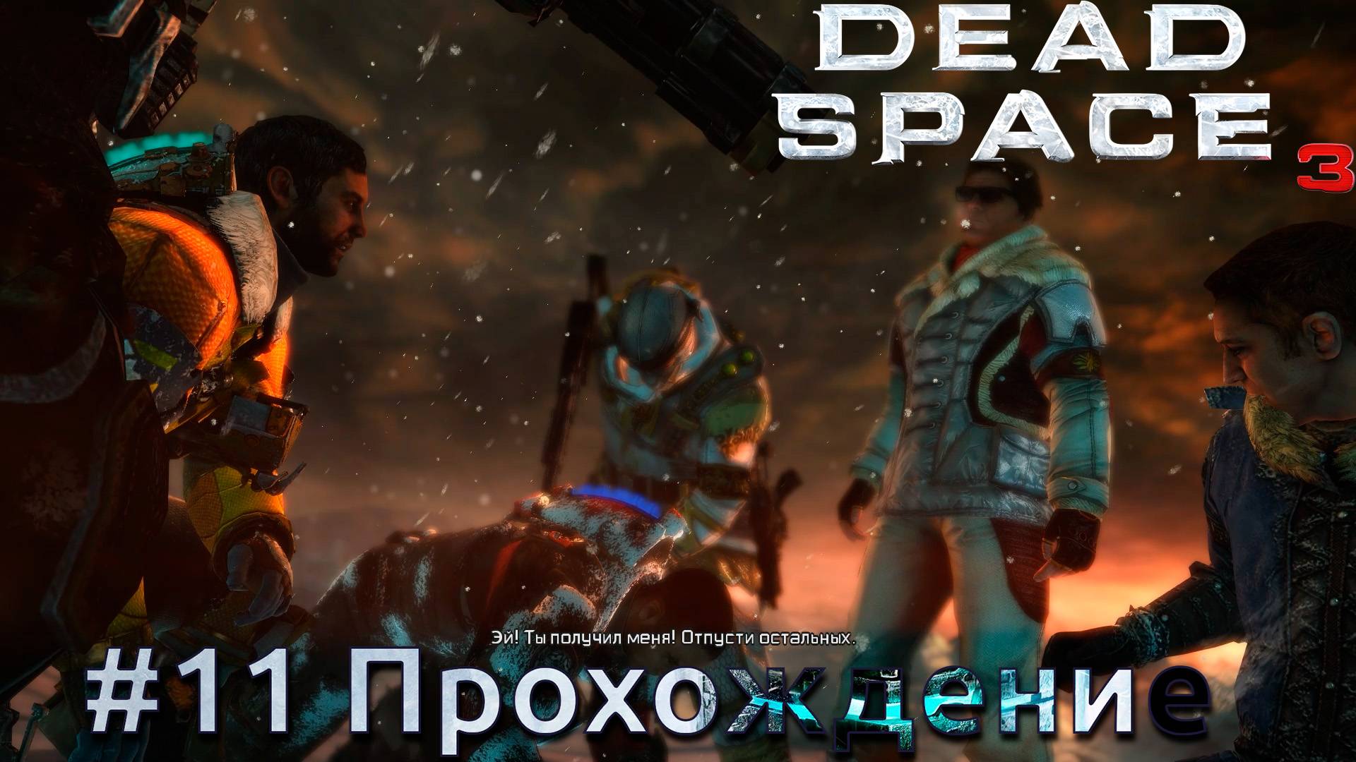 #Dead Space 3 - 11 Предатель