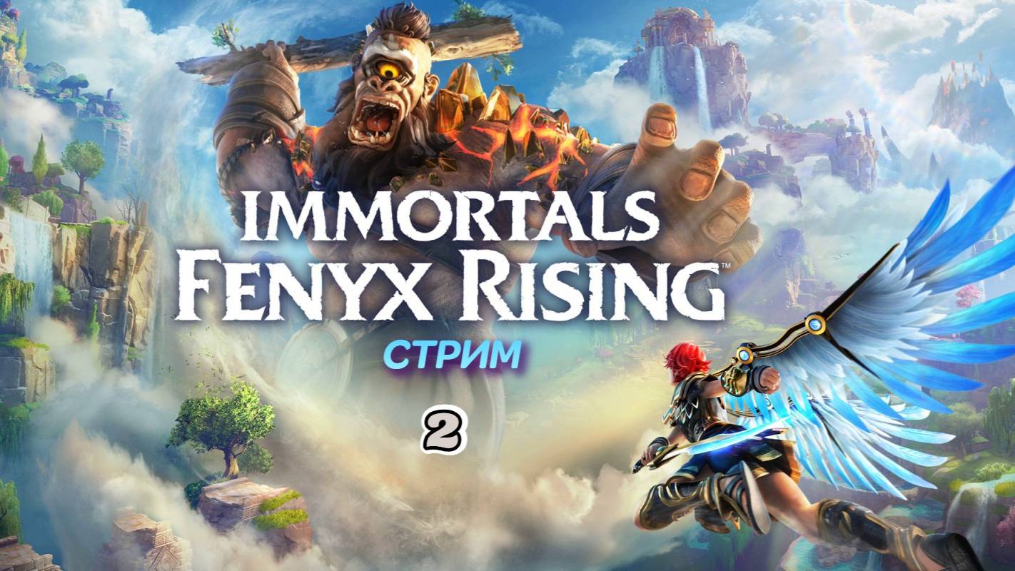 Immortals Fenyx Rising | стрим 2 | PC