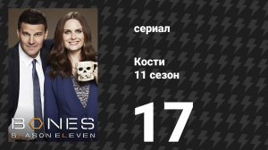 Кости 11 сезон 17 серия «Секрет в службе» (сериал, 2015)