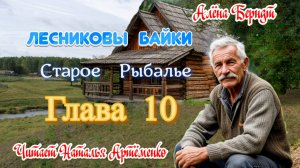 Старое Рыбалье  Глава 10
