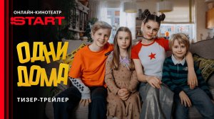 Одни дома | Тизер-трейлер | Смотрите этой осенью на START