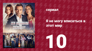 Я не могу вписаться в этот мир 1 сезон 10 серия (сериал, 2022)