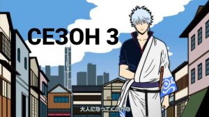 Сериал Гинтама 3 сезон 10 серия / Gintama