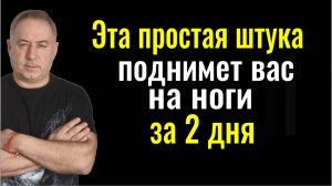 Забудьте о боли в спине и ногах! Всего за 2 дня ваша спина будет как новая, а осанка как в 20 лет