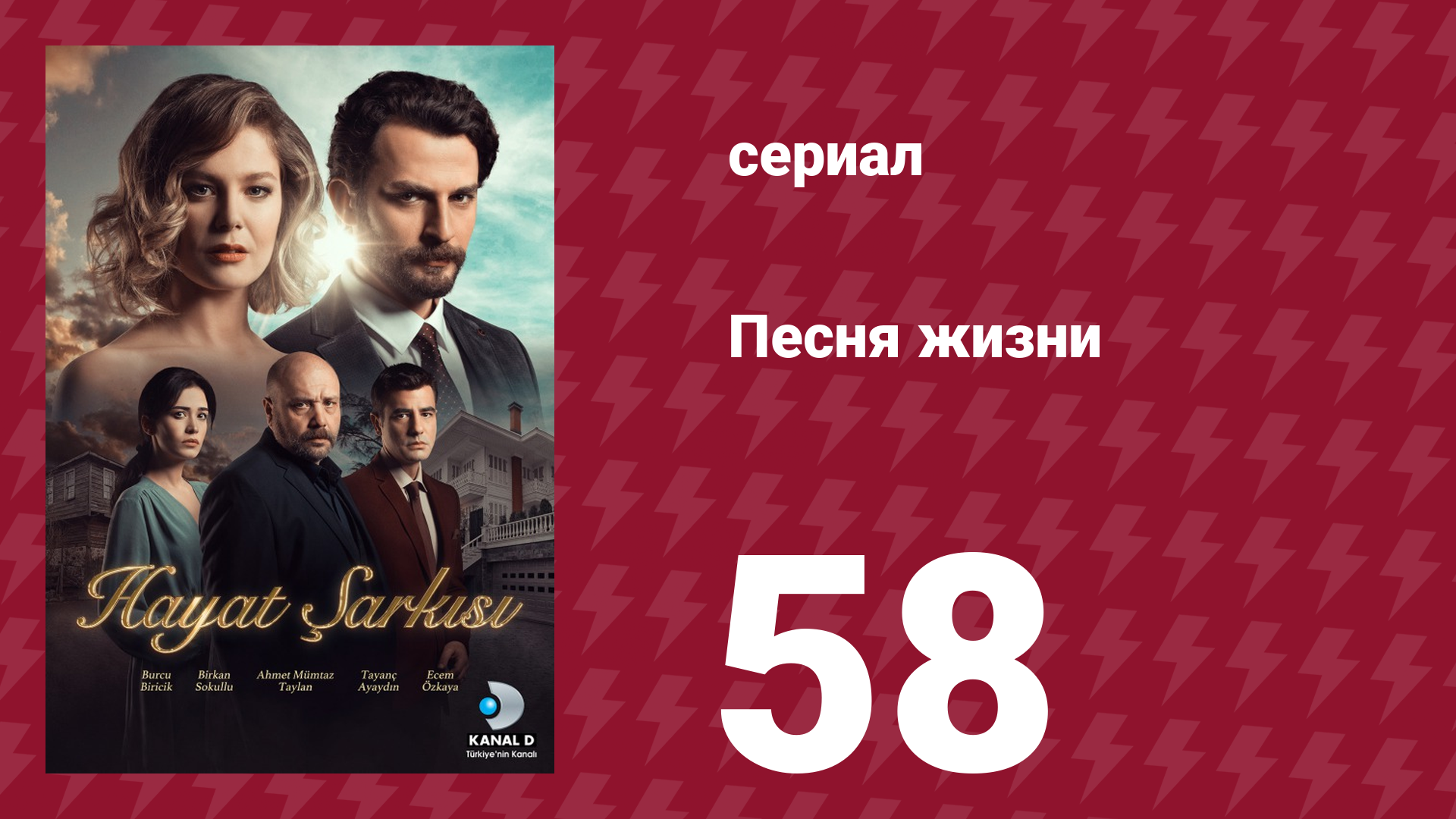 Песня жизни 58 серия (сериал, 2016)