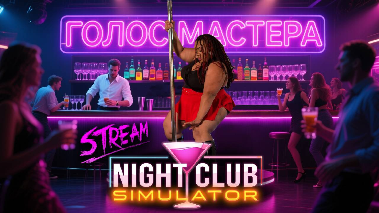 Уже не бар, а стрипклуб ?  / Night Club SIMULATOR (ч.2) #top #newgame