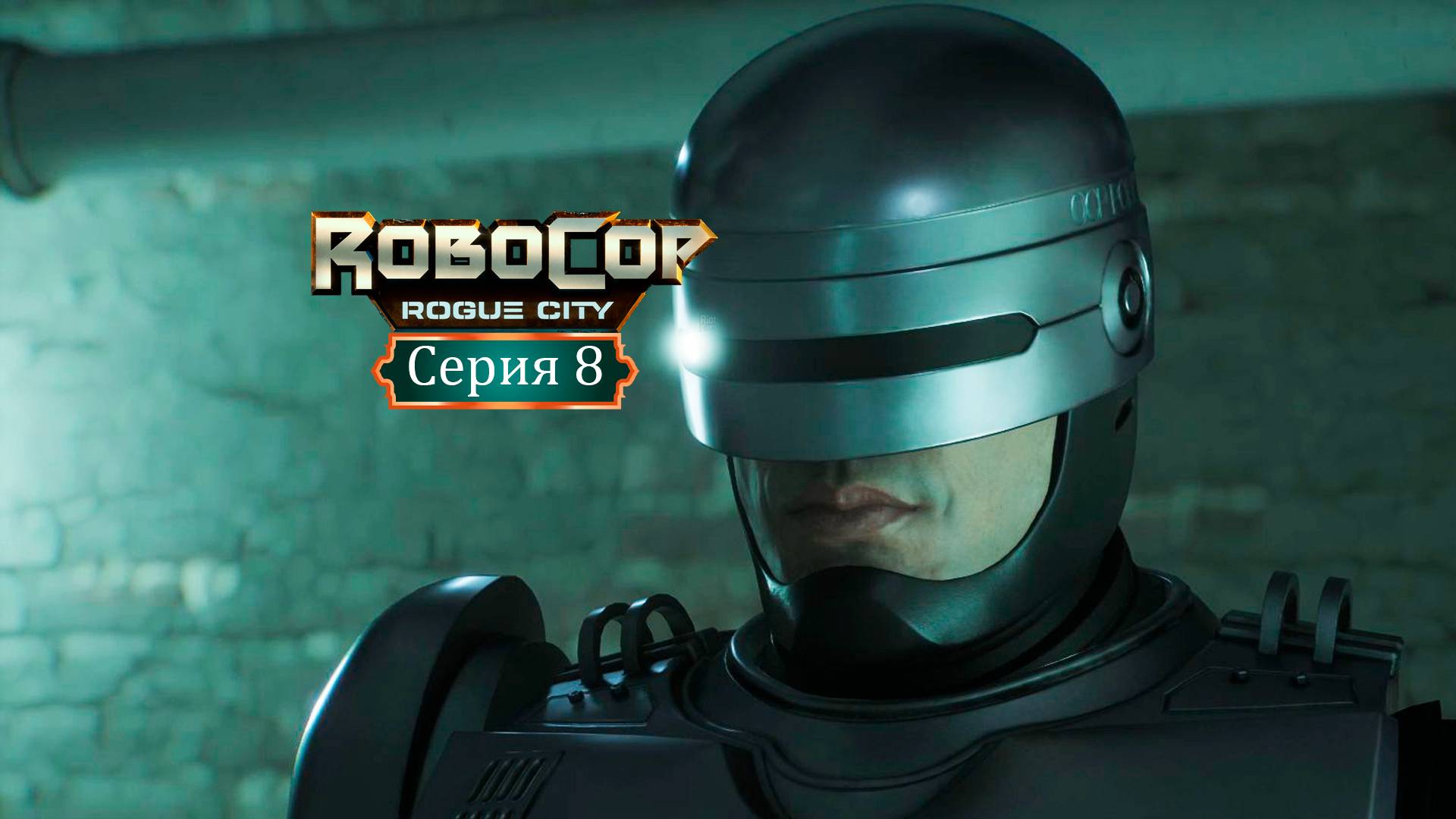 Первая полевая подготовка - RoboCop: Rogue City/Робокоп - Прохождение игры #8 смотреть онлайн