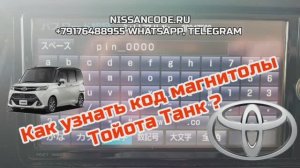 Код магнитолы NSZT-W66T на #ТОЙОТА ТАНК (#TOYOTA TANK). Разблокировка японской аудиосистемы.