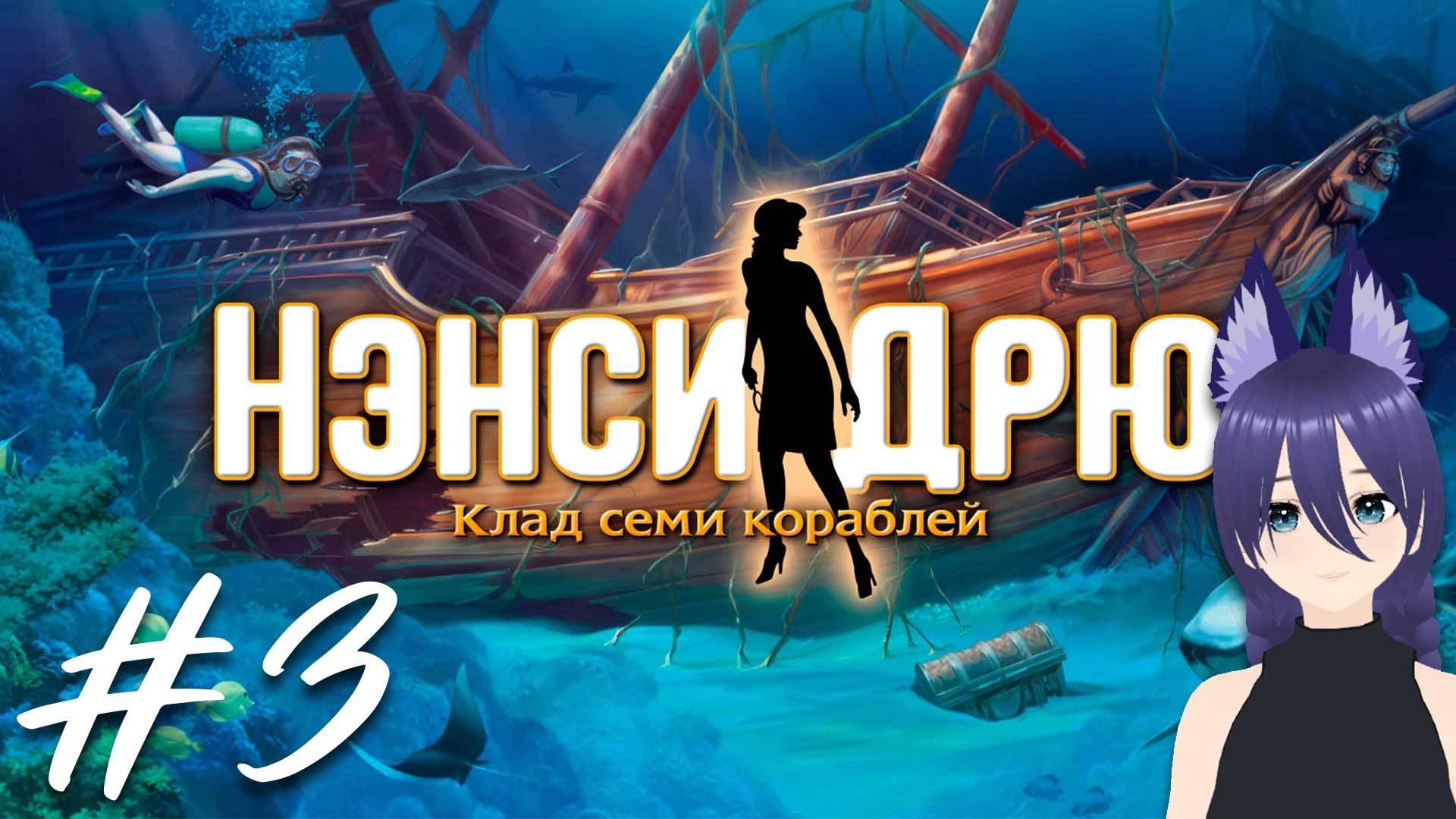 Нэнси Дрю: Клад семи кораблей / Nancy Drew: Ransom of the Seven Ships (3 часть) Финал