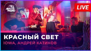 IOWA, Андрей Катиков - Красный Свет (LIVE @ Авторадио)