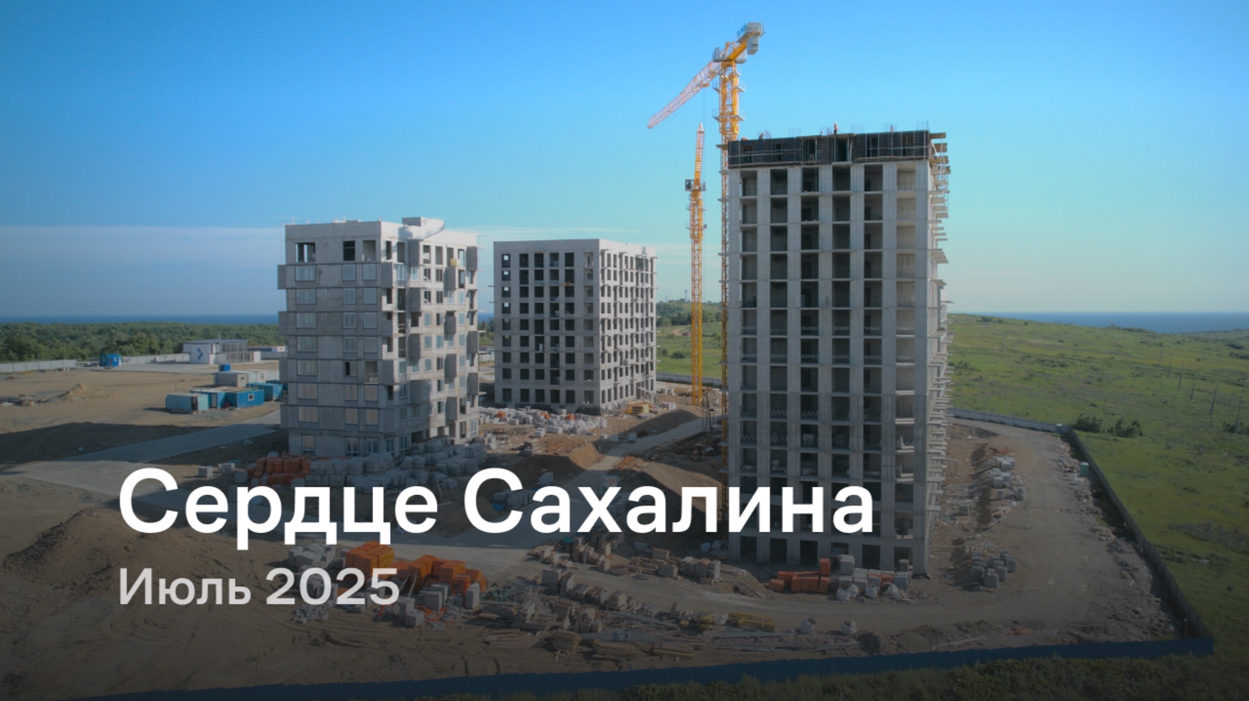 «Сердце Сахалина» / Июль 2025 смотреть онлайн