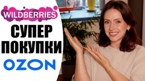 СУПЕР ПОКУПКИ WB И OZON | БЫТОВАЯ ХИМИЯ, ОДЕЖДА, КОСМЕТИКА | NIKKOKO8