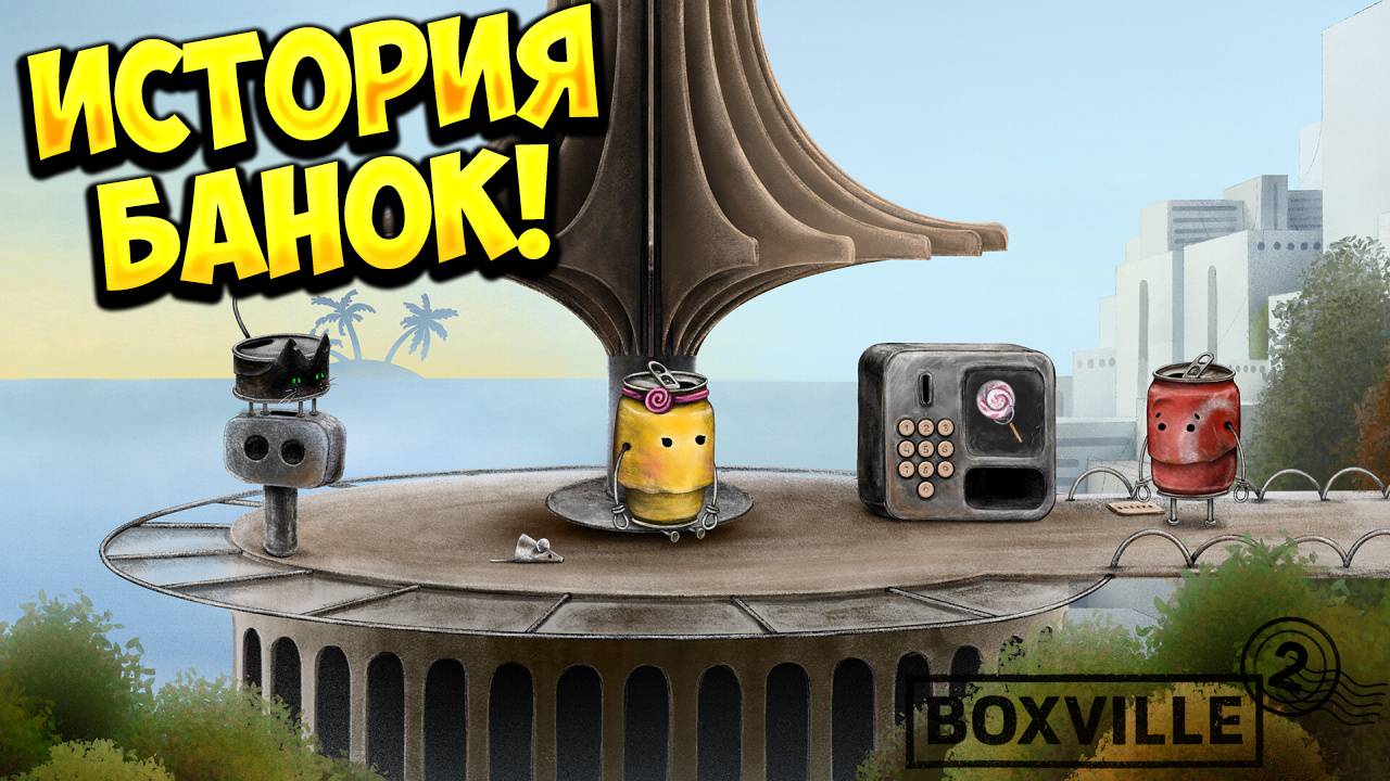 ИСТОРИЯ БАНОК! Boxville 2 - ОБЗОР/ПРОХОЖДЕНИЕ!🔥 смотреть онлайн