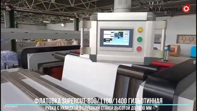 Флатовка гильотинная SuperCUT-800/1100/1400 с приемкой в высокую стопу до 1500 мм