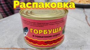 Горбуша в томатном соусе консервы Находка ОАО Морепродукт