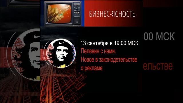 Вебинар: Пелевин с нами. Новое в законодательстве о рекламе