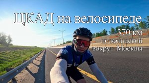 На велике по  ЦКАДу | 2025.05.24