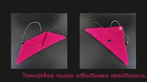 Мастер-класс на трендовую сумку из бусин. Метод обратный крестик.