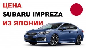 Цена Subaru Impreza из Японии расчет стоимости Субару Импреза из Японии