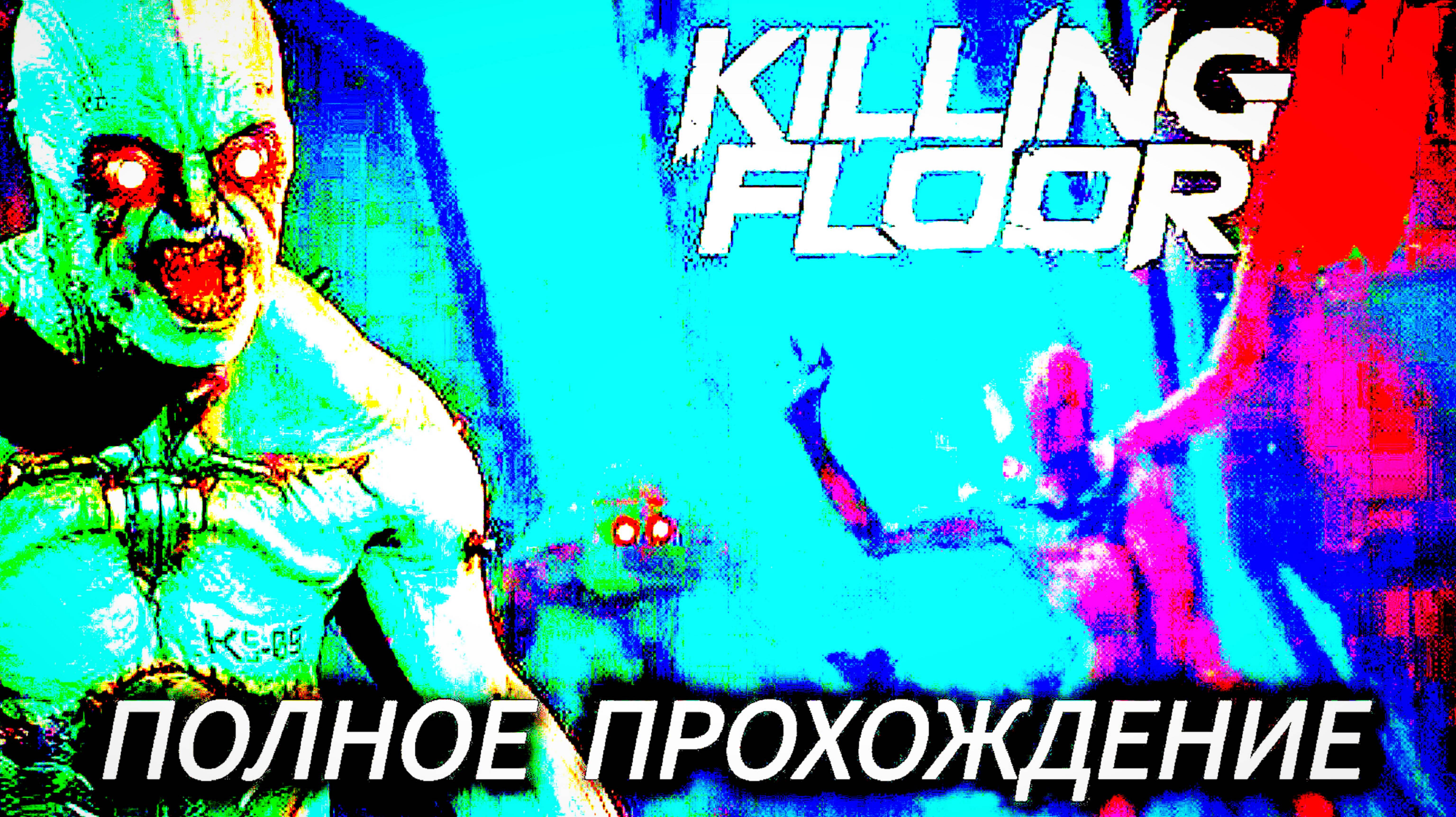 Killing Floor 3 # Полное прохождение (соло, сюжет) без комментариев смотреть онлайн