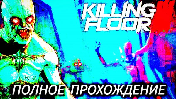 Killing Floor 3 # Полное прохождение (соло, сюжет) без комментариев