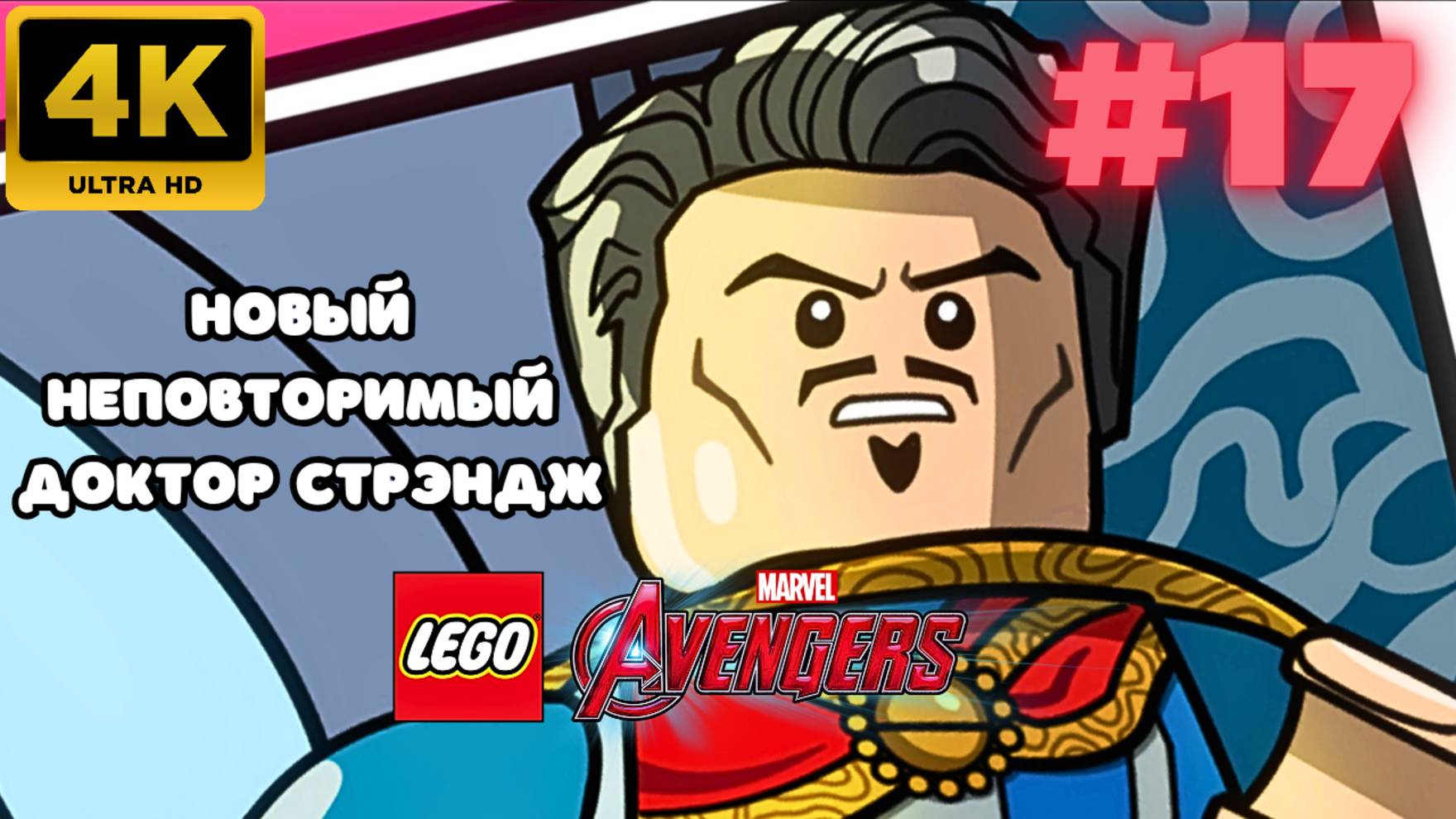 LEGO: Marvel Avengers \ Новый неповторимый доктор стрэндж #17 (4K)