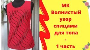 МК - Волнистый узор спицами для топа - 1 часть