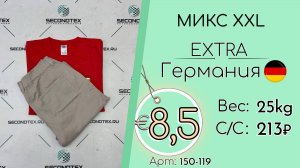 Продано! 150-119 #2747 Микс XXL Экстра Весна-лето Германия