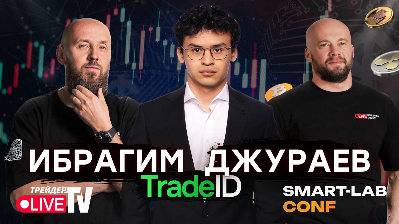 Стабильность Мосбиржи Или Возможности Криптовалюты. Ибрагим Джураев. смотреть онлайн