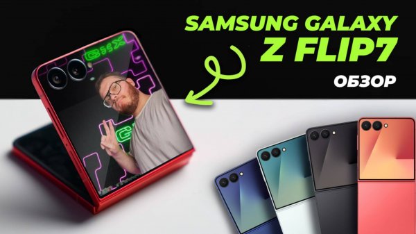 Galaxy Z Flip7 — стоит ли обновляться?