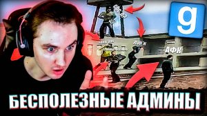 АДМИН-БУДНИ: НАКАЗАЛ БЕСПОЛЕЗНЫХ МОДЕРОВ | Garry's Mod [Dark Rp]