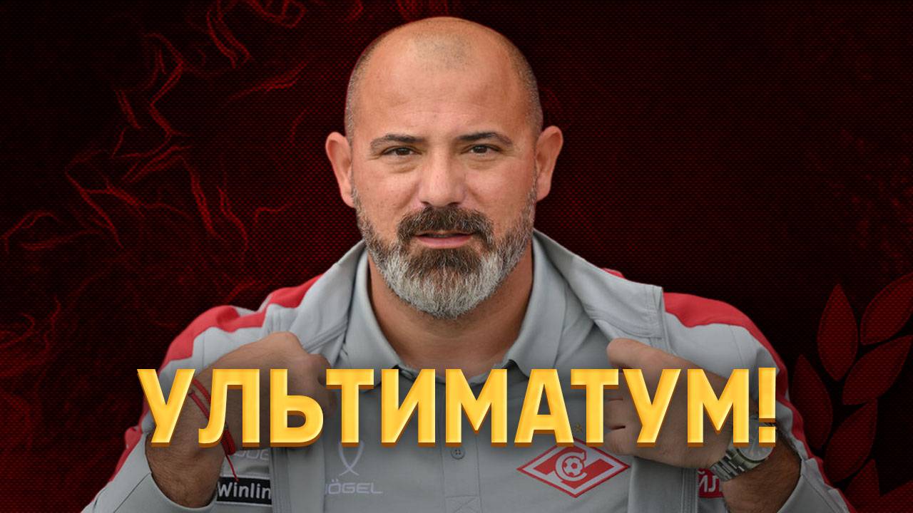Первые лица Спартака поставили ультиматум Деяна Станковичу ⚡️ Срочный спорт смотреть онлайн
