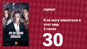 Я не могу вписаться в этот мир 2 сезон 30 серия (сериал, 2023)