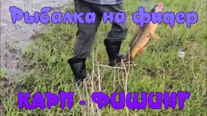 Рыбалка на фидер. «Карпфишинг».