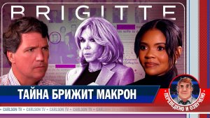 Кэндис Оуэнс о тайнах семьи Макрон [КарлсонТВ]