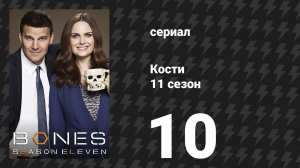 Кости 11 сезон 10 серия «Роковой взрыв» (сериал, 2015)