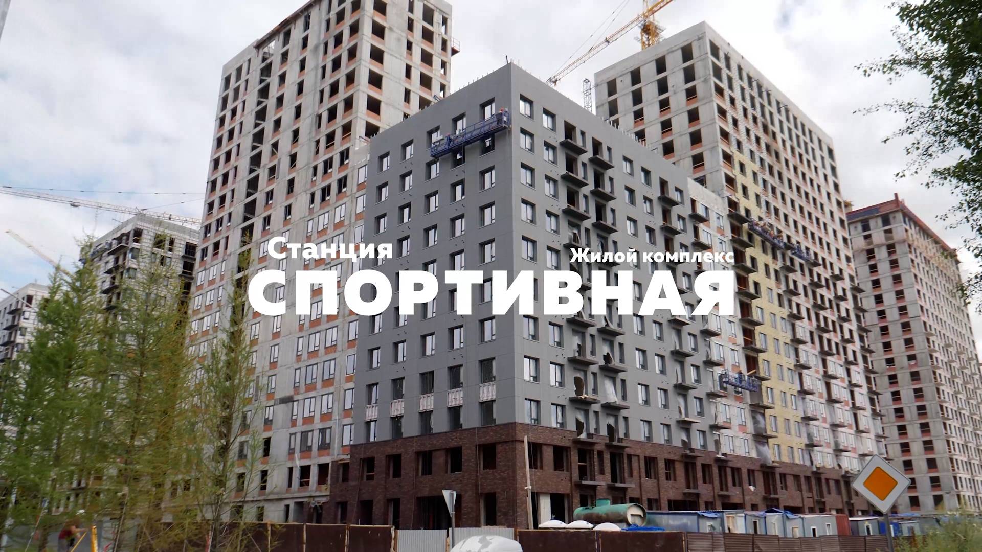 Ход строительства жилого комплекса "Станция Спортивная" Июль 2025 смотреть онлайн